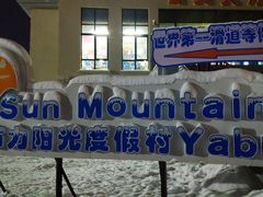 -亚布力新体委滑雪场