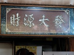 门面-李米线(总店)