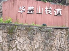 -佛山华盖山公园