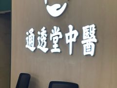 -通透堂中医·精准推拿(旗舰店)