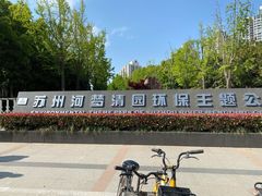 -苏州河梦清园环保主题公园