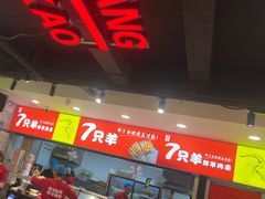 -古彭7只羊·招牌白串·碳锅羊肉旗舰店