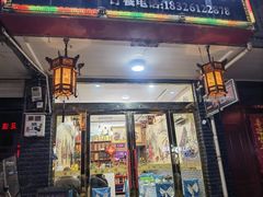 -味好美土菜(迎宾东路店)