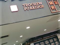 门面-南拳十三姨·潮汕砂锅粥(世纪金源店)