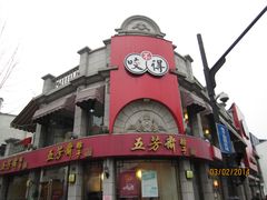 -咬不得高祖生煎·简餐(高银街店)
