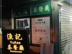 门面-渔记茶餐厅(渔村店)
