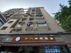 -蒋六十八梯眼镜面(渝中店)