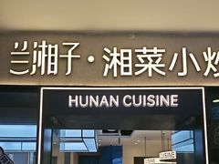 -兰湘子·湘菜小炒(盛龙广场店)