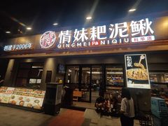 -情妹耙泥鳅·江湖川菜(科华店)