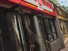 -肖家河家常面(肖家河北街店)