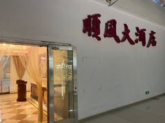 -金时代顺风大酒店(金山店)