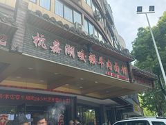 -杭嘉湖咬强羊肉面馆(永兴路总店)