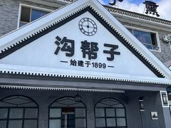 -沟帮子熏鸡(集团直营工厂店)