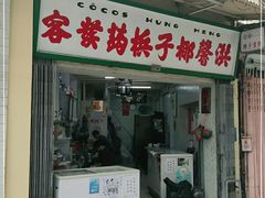 门面-洪馨椰子
