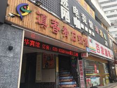 门面-滇香肴·云南菜蒸汽石锅鱼(云南北路店)