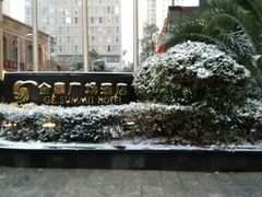 -昆明金鹰广场酒店(南屏老街店)