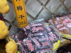 -苏州市吴中区光福窑上花果蜜饯厂