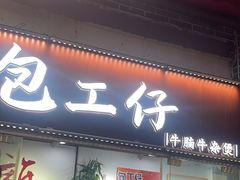 -包工仔·牛杂自助放题