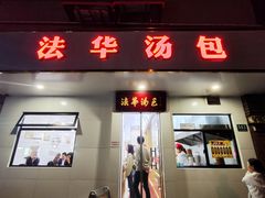 -法华汤包馆(法华镇路店)
