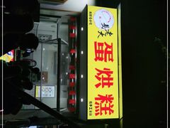 -易老大蛋烘糕(奎星楼总店)