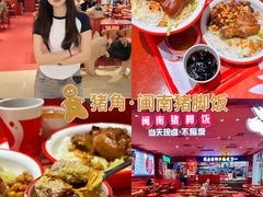 -猪角·闽南猪脚饭(上梅林店)