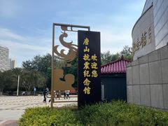 -唐山抗震纪念馆