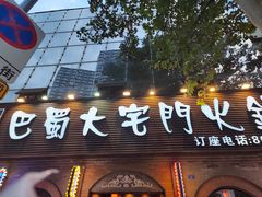 -巴蜀大宅门火锅(北大街店)