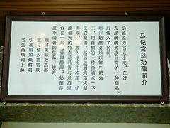 -清真马记宫廷奶酪(广渠门内大街店)