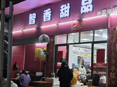 -智香甜品店