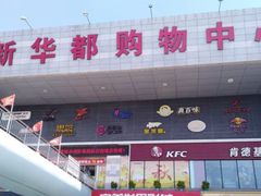 -泉州丰泽新华都百货(丰泽广场店)