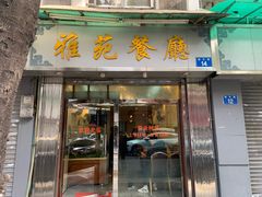 -雅苑餐厅(朝天路店)