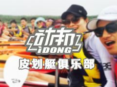 -动邦皮划艇·桨板·独木舟·团建户外运动俱乐部