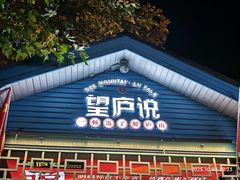 -望庐说·本地菜馆