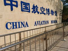 -中国航空博物馆