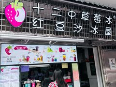 -十二中草莓冰·红豆沙冰屋(十二中店)