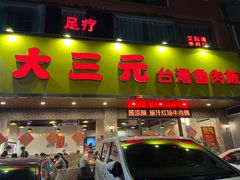 -大三元台湾鲁肉饭(沙井新桥店)
