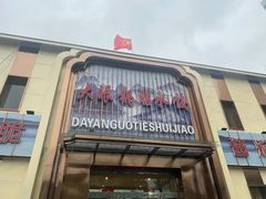 -大眼锅贴水饺(河东店)