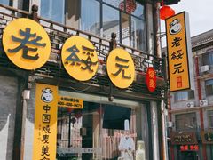 -老绥元烧麦·家常菜(大召店)