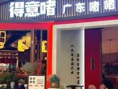 -得意啫·广东啫啫煲(前海HOP店)