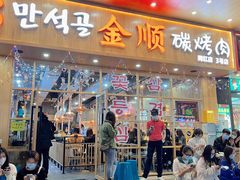 门面-金顺韩式烤肉·网红烤肉店(广利路店)