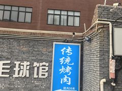 -东仪路传统烤肉