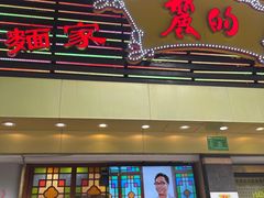 门面-丽的面家(多宝路店)