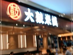 门面-大鼓米线(浦东长泰店)