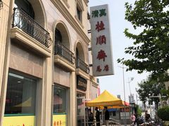-芦庄子桂顺斋(和平路总店)