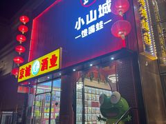 -小山城·馋嘴蛙(亚运村店)