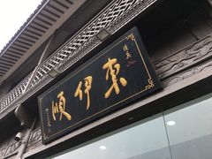 门面-东伊顺(高银街店)