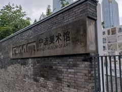 -宁波美术馆