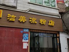 门面-洁美凉粉店(温江店)