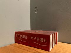-女子饮酒社(上海店)