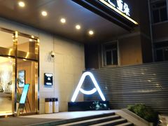 -西安大雁塔科技大学地铁站亚朵酒店